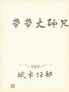 带带大师兄
