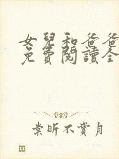 女儿和爸爸小说免费阅读全文