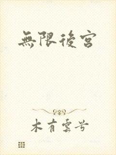 无限后宫