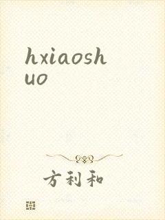 hxiaoshuo