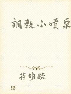 调教小喷泉