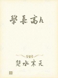 学长高h