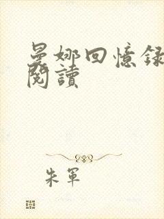 曼娜回忆录在线阅读