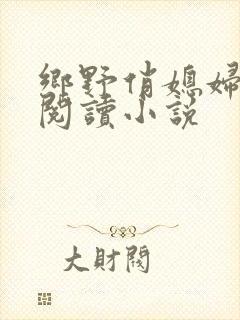 乡野俏媳妇免费阅读小说