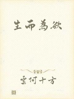 生而为欲