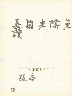 长日光阴免费阅读