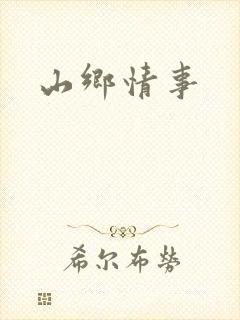 山乡情事