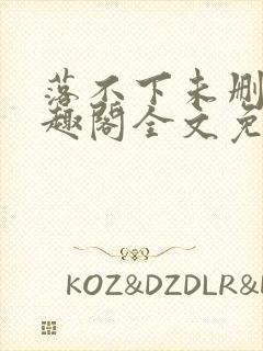 落不下未删减笔趣阁全文免费阅读封面