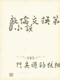 敌伦交换第150小说