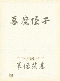 恶魔侄子