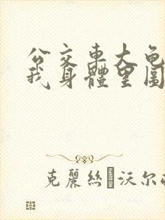 公交车大龟廷进我身体里图
