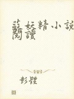 苏妖精小说免费阅读封面