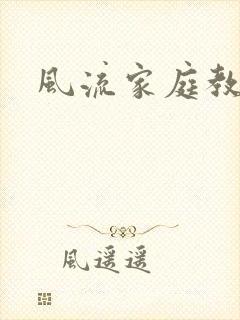 风流家庭教师封面