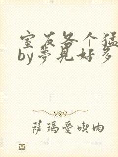 室友各个猛如虎by梦见好多
