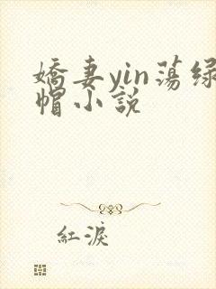 娇妻yin荡绿帽小说