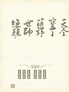 绝世萌宝天才娘亲帅炸了全文免费封面