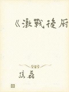 《激战后厨6》封面