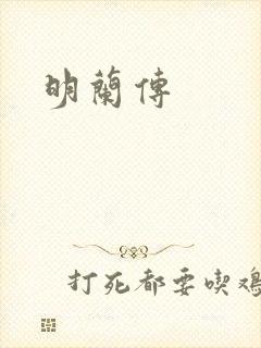 明兰传封面