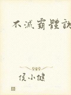 不灭霸体诀