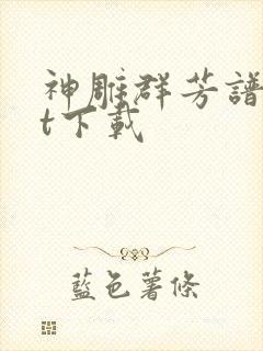 神雕群芳谱txt下载