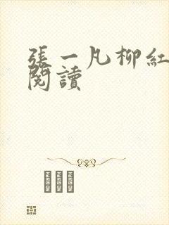 张一凡柳红免费阅读