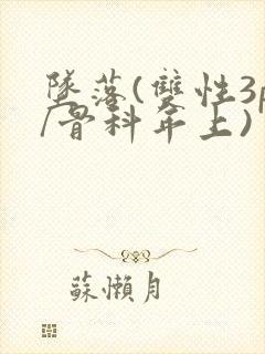 坠落(双性3p/骨科年上)