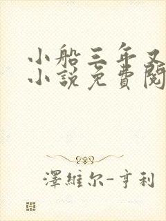 小船三年又三年小说免费阅读