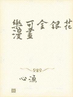 乐可金银花全文漫画