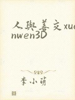人与善交xuanwen3D