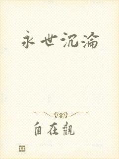 永世沉沦