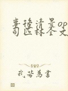 事后清晨op阿司匹林全文免费阅读