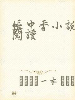 帐中香小说免费阅读封面