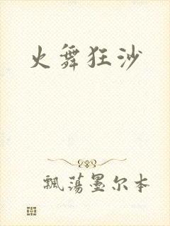 火舞狂沙