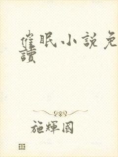 催眠小说免费阅读