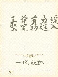 王爷有力缓慢而坚定的进入