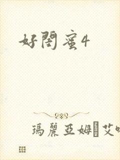 好闺蜜4封面