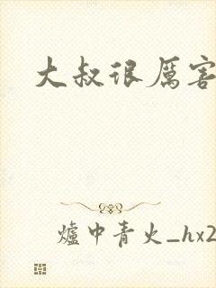 大叔很厉害
