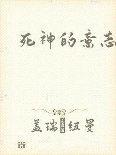 死神的意志封面