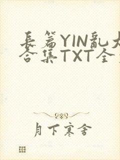 长篇YIN乱大合集TXT全文下载封面