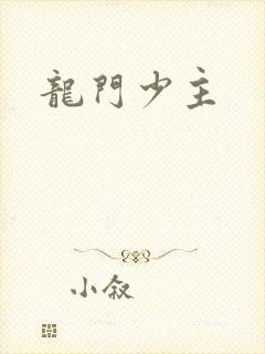 龙门少主