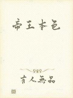 帝王本色