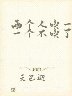 两个人吃一个奶一个不吃了
