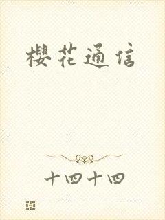 樱花通信