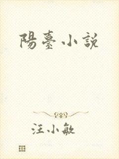 阳台小说