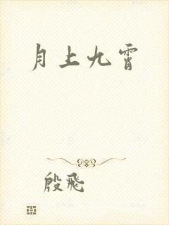 月上九霄