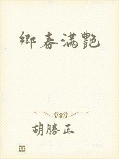 乡春满艳