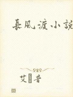 长风渡小说封面