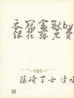 衣冠禽兽by金银花露免费阅读