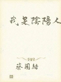 我是阴阳人