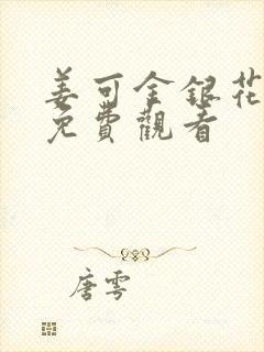姜可金银花全文免费观看